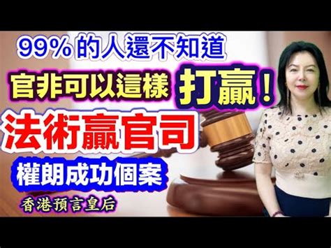 化解官非|權朗｜官非怎樣化解｜證據不利的冤主如何打贏官